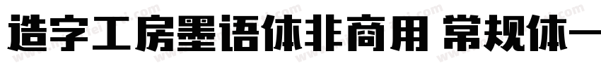 造字工房墨语体非商用 常规体字体转换